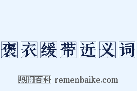 褒衣缓带近义词是什么意思的图片